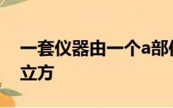 一套仪器由一个a部件和三个b部件构成用一立方