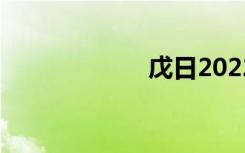 戊日2022（戊日）