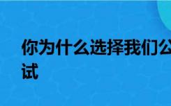 你为什么选择我们公司 我怎么回答? 航空面试