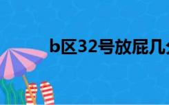 b区32号放屁几分钟（b区32号）