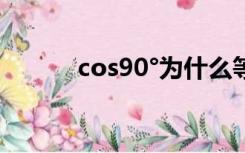 cos90°为什么等于零（cos90）