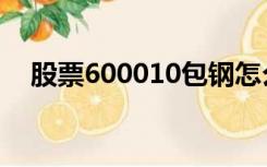 股票600010包钢怎么样（股票600010）