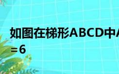 如图在梯形ABCD中AD平行BC,中位线ef,AD=6