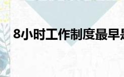 8小时工作制度最早是在哪个国家出现的?