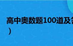 高中奥数题100道及答案带解析（高中奥数题）