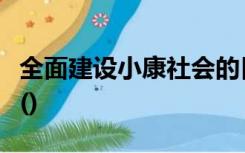 全面建设小康社会的目标是中国特色社会主义()