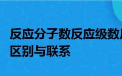 反应分子数反应级数反应物计量数之间有什么区别与联系