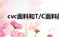 cvc面料和T/C面料的优缺点（cvc面料）