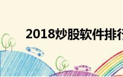 2018炒股软件排行（炒股软件排行）