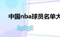 中国nba球员名单大全（中国nba球员）