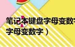 笔记本键盘字母变数字怎么切换（笔记本键盘字母变数字）