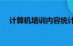 计算机培训内容统计（计算机培训内容）