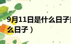 9月11日是什么日子黄道吉日（9月11日是什么日子）