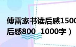 傅雷家书读后感1500至2000字（傅雷家书读后感800  1000字）