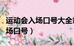 运动会入场口号大全霸气十足（霸气运动会入场口号）