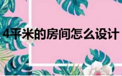 4平米的房间怎么设计（4平米卧室怎么设计）