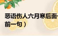 恶语伤人六月寒后面一句（恶语伤人六月寒的前一句）