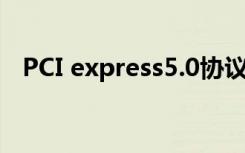 PCI express5.0协议下载（pci express）