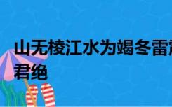 山无棱江水为竭冬雷震震夏雨雪天地合乃敢与君绝