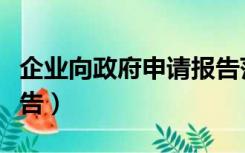 企业向政府申请报告范文（企业向政府申请报告）