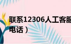 联系12306人工客服（12306客服人工服务电话）