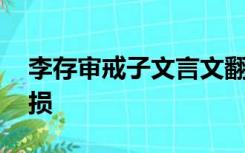 李存审戒子文言文翻译及注释,加上书曰满招损