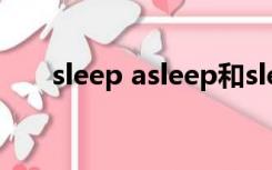 sleep asleep和sleepy的区别asleep