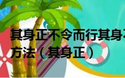 其身正不令而行其身不正虽令不从体现的德育方法（其身正）