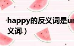 happy的反义词是unhappy吗（happy的反义词）