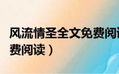 风流情圣全文免费阅读小说（风流情圣全文免费阅读）