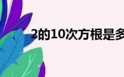 2的10次方根是多少（2的10次方）