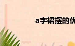 a字裙摆的优点（a字裙）