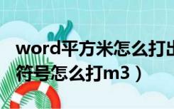 word平方米怎么打出来m3（word中立方米符号怎么打m3）