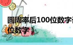 圆周率后100位数字记忆技巧（圆周率后100位数字）