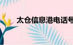 太仓信息港电话号码（太仓信息港）