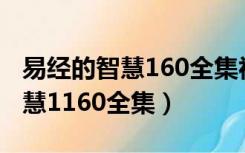 易经的智慧160全集视频迅雷下载（易经的智慧1160全集）