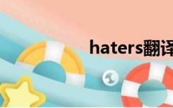 haters翻译（haters）