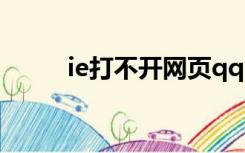 ie打不开网页qq能上（ie打不开）