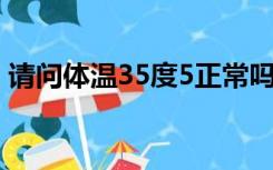 请问体温35度5正常吗（体温35 5度正常吗）