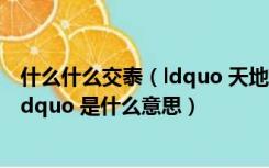 什么什么交泰（ldquo 天地交泰 rdquo 中的 ldquo 交泰 rdquo 是什么意思）