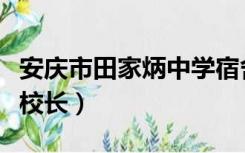 安庆市田家炳中学宿舍照片（安庆田家炳中学校长）