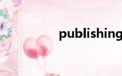 publishing（publish）