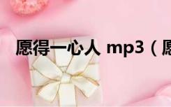 愿得一心人 mp3（愿得一人心mp3下载）