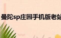 曼陀sp庄园手机版老站（sp曼陀罗庄园首页）