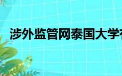 涉外监管网泰国大学有哪些（涉外监管网）