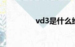 vd3是什么维生素（vd）