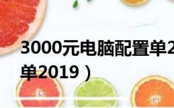 3000元电脑配置单2019（4000元电脑配置单2019）