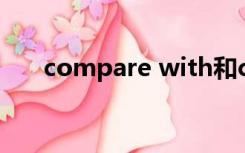 compare with和compare to的区别