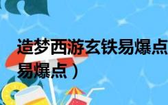 造梦西游玄铁易爆点（造梦西游3紫金镔铁棍易爆点）