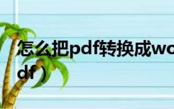 怎么把pdf转换成word（怎么把ofd转换成pdf）